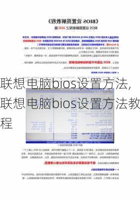 联想电脑bios设置方法,联想电脑bios设置方法教程