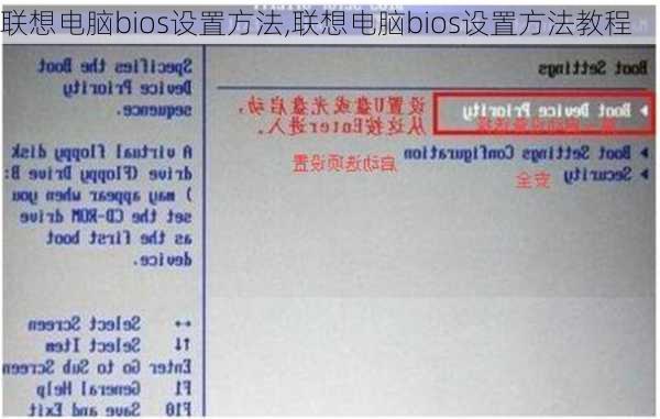 联想电脑bios设置方法,联想电脑bios设置方法教程