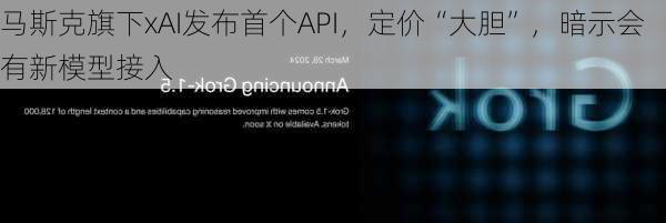 马斯克旗下xAI发布首个API，定价“大胆”，暗示会有新模型接入