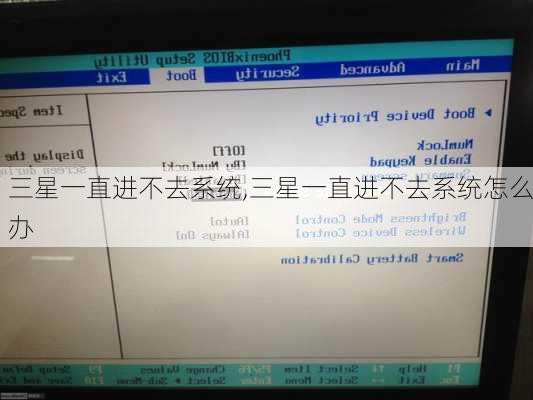 三星一直进不去系统,三星一直进不去系统怎么办