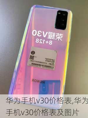 华为手机v30价格表,华为手机v30价格表及图片