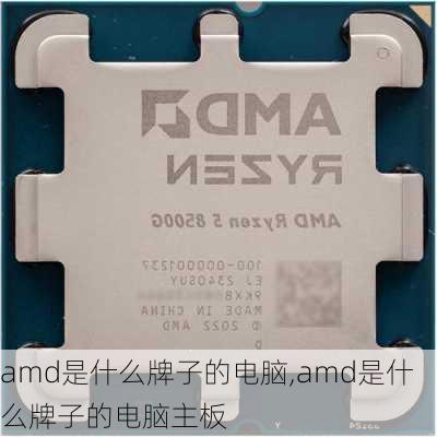 amd是什么牌子的电脑,amd是什么牌子的电脑主板