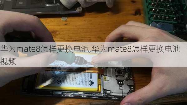 华为mate8怎样更换电池,华为mate8怎样更换电池视频