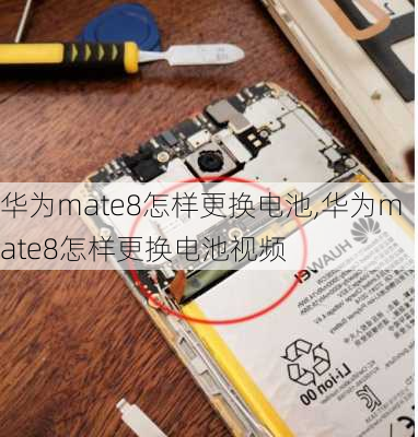 华为mate8怎样更换电池,华为mate8怎样更换电池视频