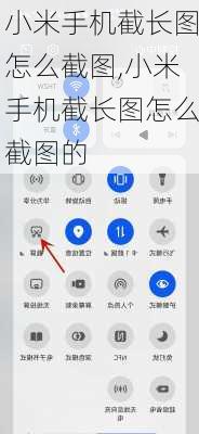 小米手机截长图怎么截图,小米手机截长图怎么截图的