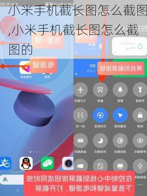 小米手机截长图怎么截图,小米手机截长图怎么截图的