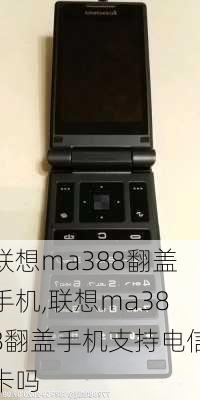 联想ma388翻盖手机,联想ma388翻盖手机支持电信卡吗