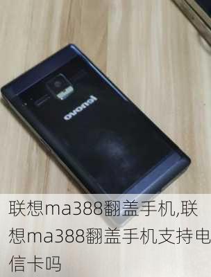 联想ma388翻盖手机,联想ma388翻盖手机支持电信卡吗