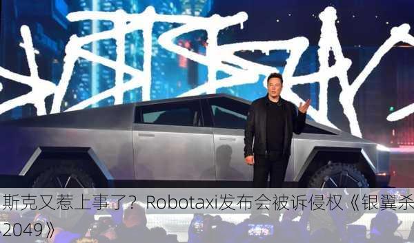 马斯克又惹上事了？Robotaxi发布会被诉侵权《银翼杀手2049》