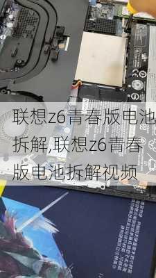 联想z6青春版电池拆解,联想z6青春版电池拆解视频