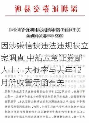 因涉嫌信披违法违规被立案调查 中船应急证券部人士：大概率与去年12月所收警示函有关