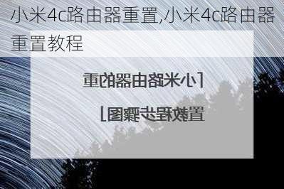 小米4c路由器重置,小米4c路由器重置教程