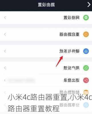 小米4c路由器重置,小米4c路由器重置教程