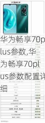 华为畅享70plus参数,华为畅享70plus参数配置详细