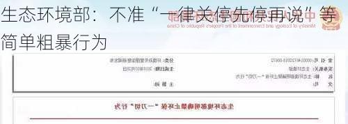 生态环境部：不准“一律关停先停再说”等简单粗暴行为