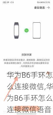 华为B6手环怎么连接微信,华为B6手环怎么连接微信语音