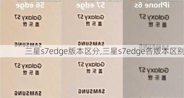 三星s7edge版本区分,三星s7edge各版本区别