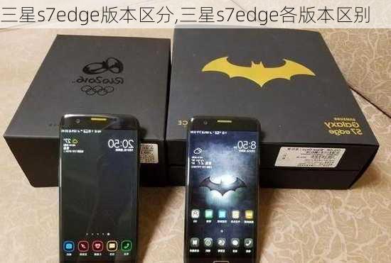 三星s7edge版本区分,三星s7edge各版本区别