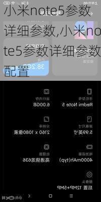 小米note5参数详细参数,小米note5参数详细参数配置