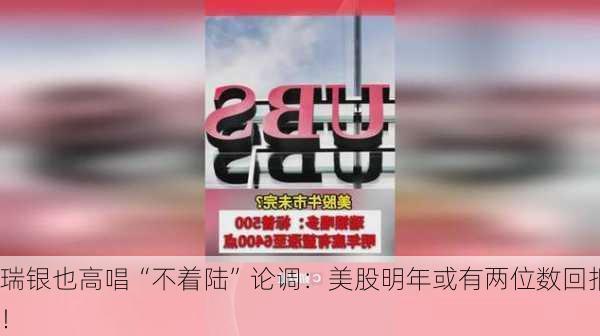 瑞银也高唱“不着陆”论调：美股明年或有两位数回报！