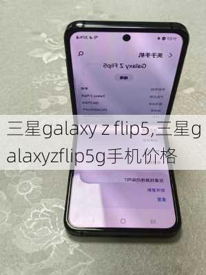 三星galaxy z flip5,三星galaxyzflip5g手机价格