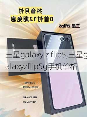 三星galaxy z flip5,三星galaxyzflip5g手机价格