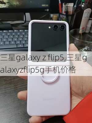 三星galaxy z flip5,三星galaxyzflip5g手机价格