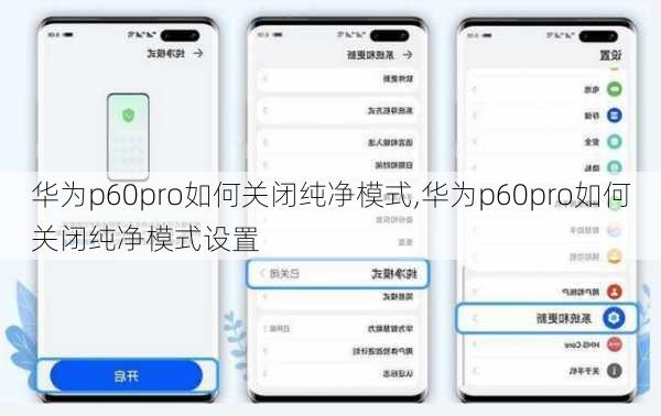 华为p60pro如何关闭纯净模式,华为p60pro如何关闭纯净模式设置