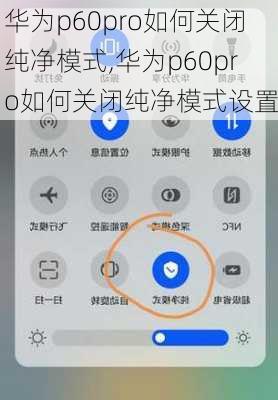 华为p60pro如何关闭纯净模式,华为p60pro如何关闭纯净模式设置