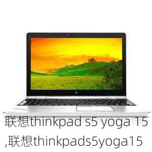 联想thinkpad s5 yoga 15,联想thinkpads5yoga15