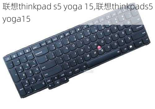 联想thinkpad s5 yoga 15,联想thinkpads5yoga15