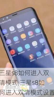 三星s8如何进入双清模式,三星s8如何进入双清模式设置