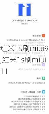 红米1s刷miui9,红米1s刷miui11