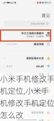 小米手机修改手机定位,小米手机修改手机定位怎么改