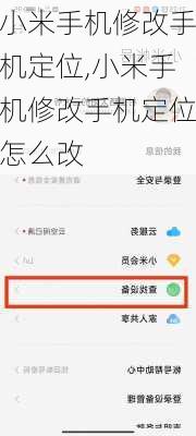 小米手机修改手机定位,小米手机修改手机定位怎么改