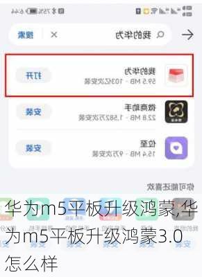 华为m5平板升级鸿蒙,华为m5平板升级鸿蒙3.0怎么样