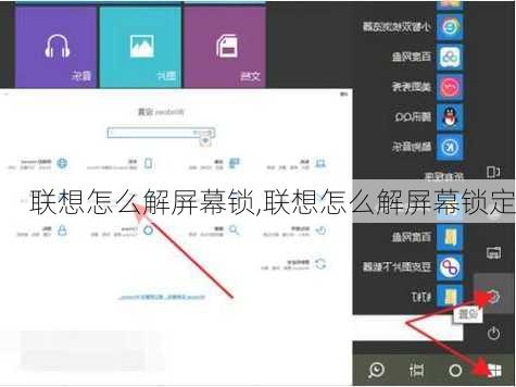 联想怎么解屏幕锁,联想怎么解屏幕锁定