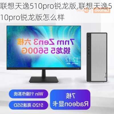 联想天逸510pro锐龙版,联想天逸510pro锐龙版怎么样