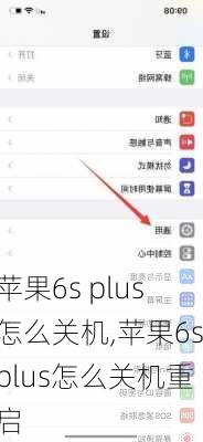 苹果6s plus怎么关机,苹果6splus怎么关机重启