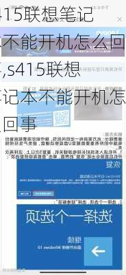 s415联想笔记本不能开机怎么回事,s415联想笔记本不能开机怎么回事