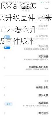 小米air2s怎么升级固件,小米air2s怎么升级固件版本