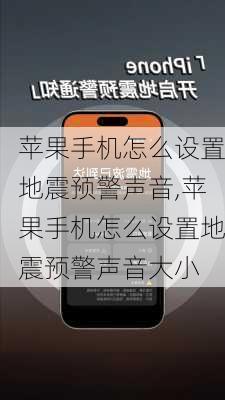 苹果手机怎么设置地震预警声音,苹果手机怎么设置地震预警声音大小