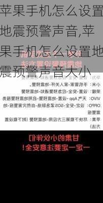 苹果手机怎么设置地震预警声音,苹果手机怎么设置地震预警声音大小