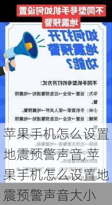 苹果手机怎么设置地震预警声音,苹果手机怎么设置地震预警声音大小