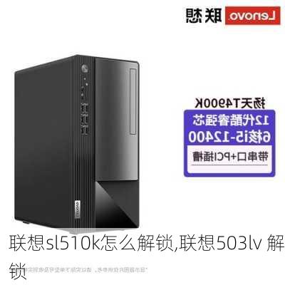 联想sl510k怎么解锁,联想503lv 解锁