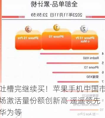 吐槽完继续买！苹果手机中国市场激活量份额创新高 遥遥领先华为等