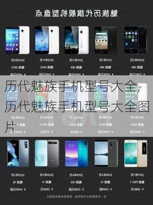 历代魅族手机型号大全,历代魅族手机型号大全图片