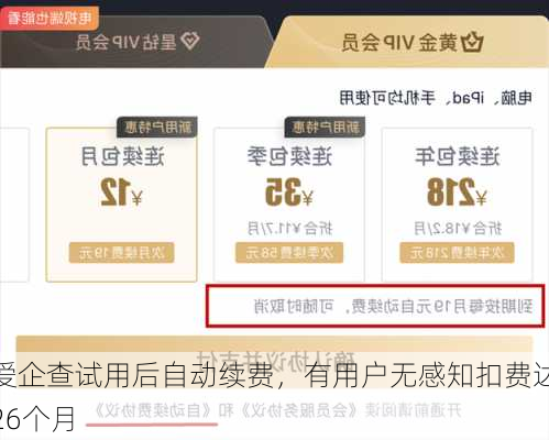 爱企查试用后自动续费，有用户无感知扣费达26个月