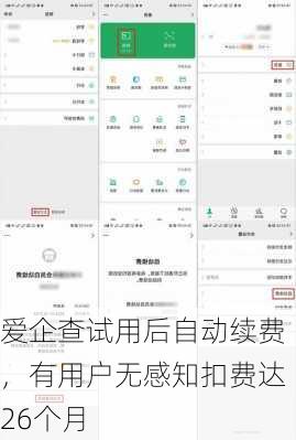 爱企查试用后自动续费，有用户无感知扣费达26个月