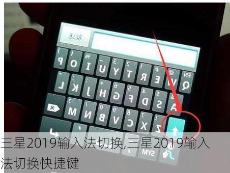 三星2019输入法切换,三星2019输入法切换快捷键